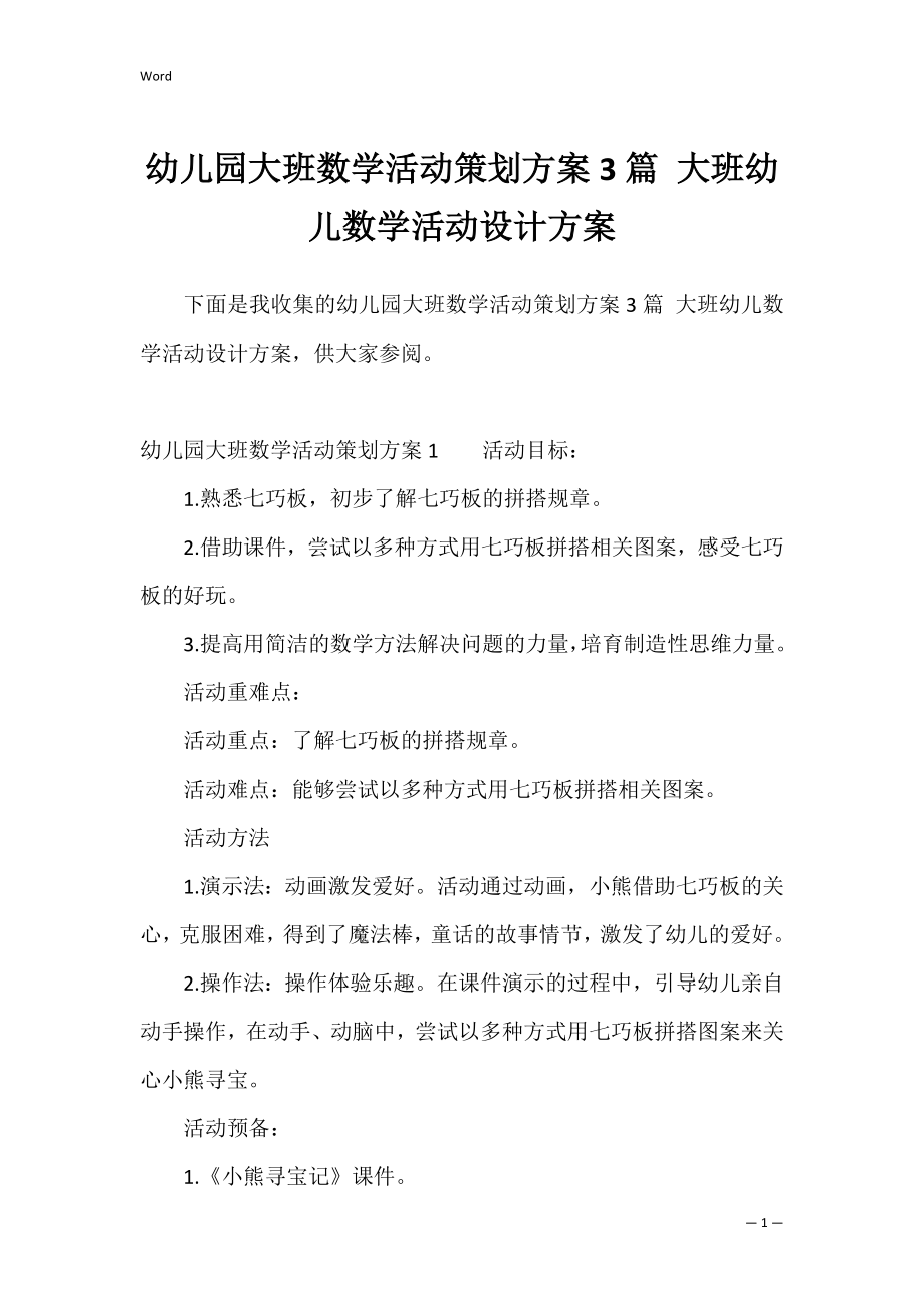 幼儿园大班数学活动策划方案3篇 大班幼儿数学活动设计方案.docx_第1页