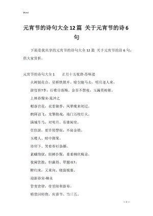 元宵节的诗句大全12篇 关于元宵节的诗6句.docx