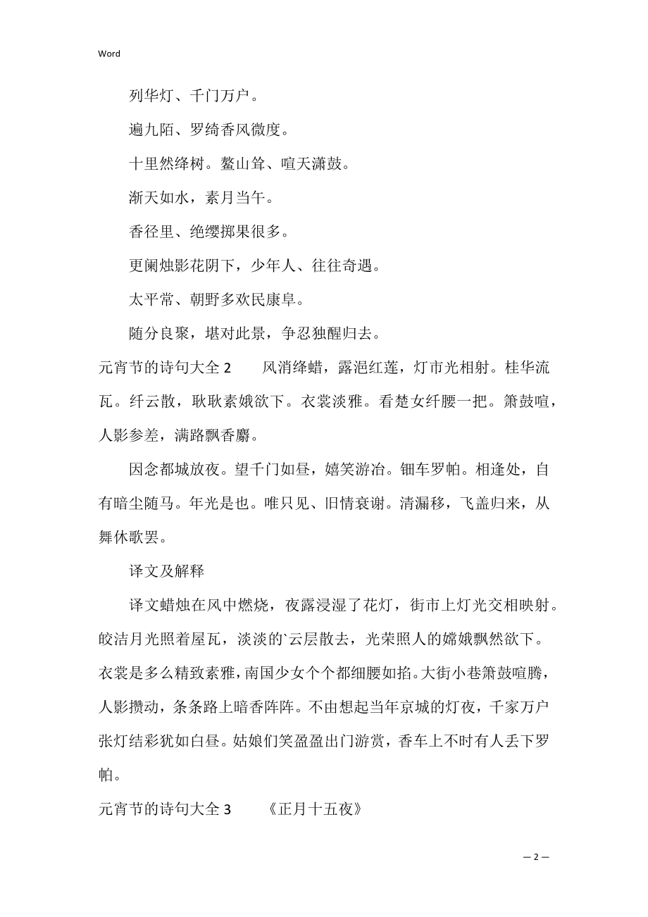 元宵节的诗句大全12篇 关于元宵节的诗6句.docx_第2页