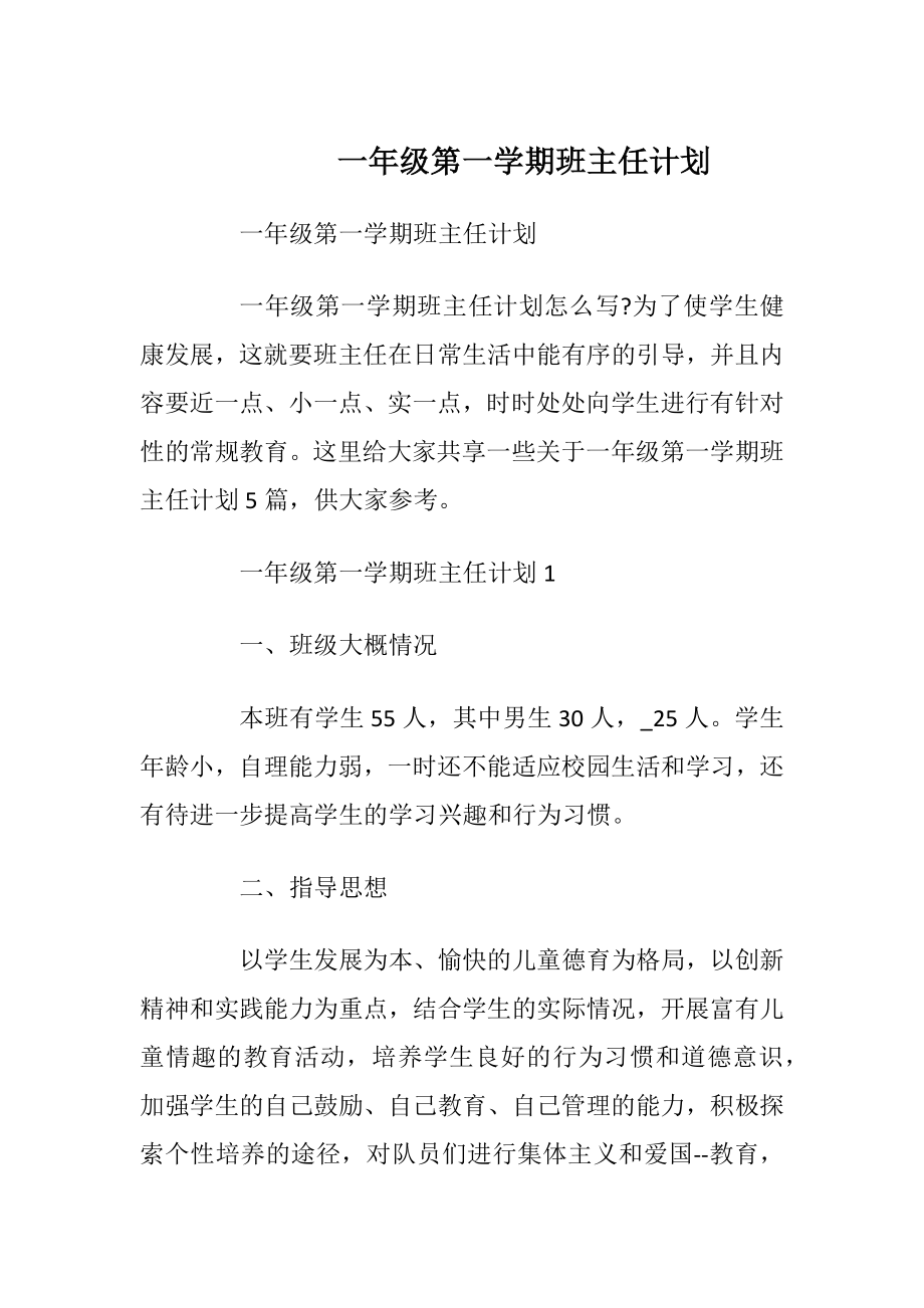 一年级第一学期班主任计划.docx_第1页