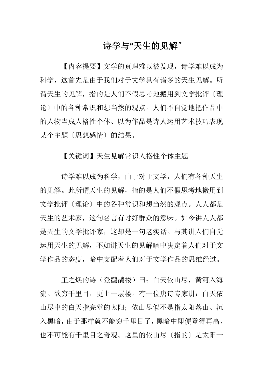 诗学与“天生的见解〞.docx_第1页