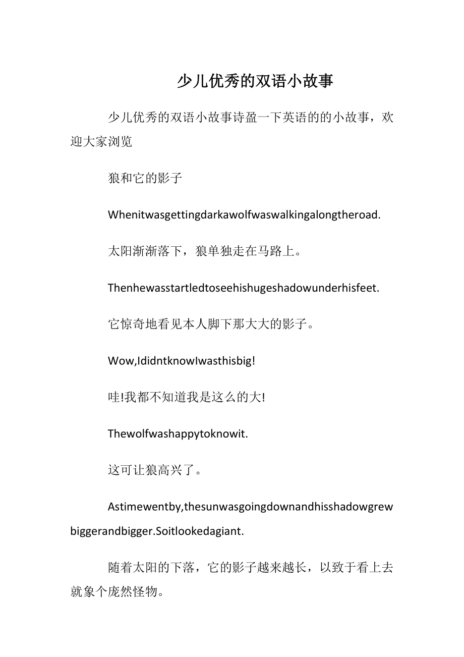 少儿优秀的双语小故事.docx_第1页