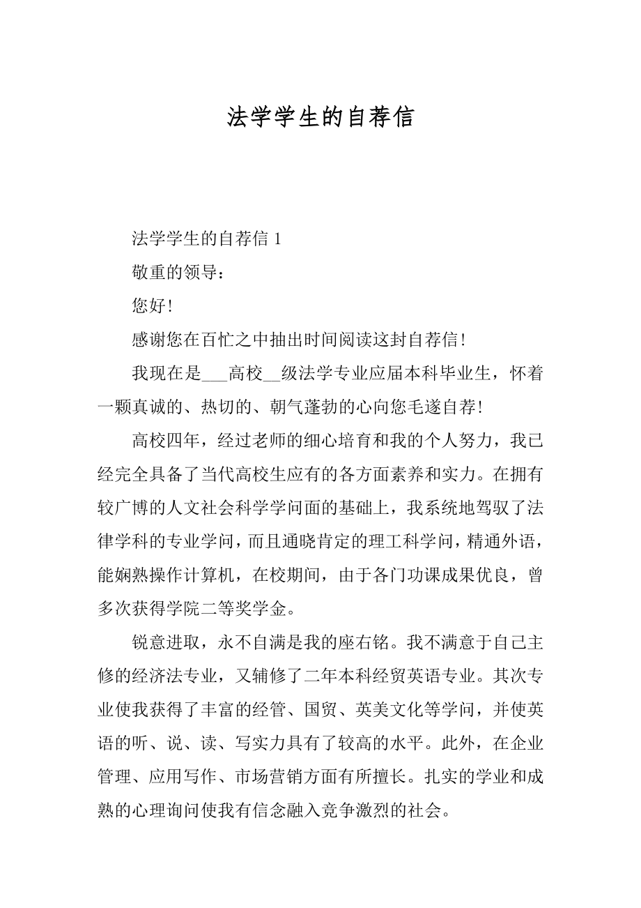 法学学生的自荐信汇总.docx_第1页