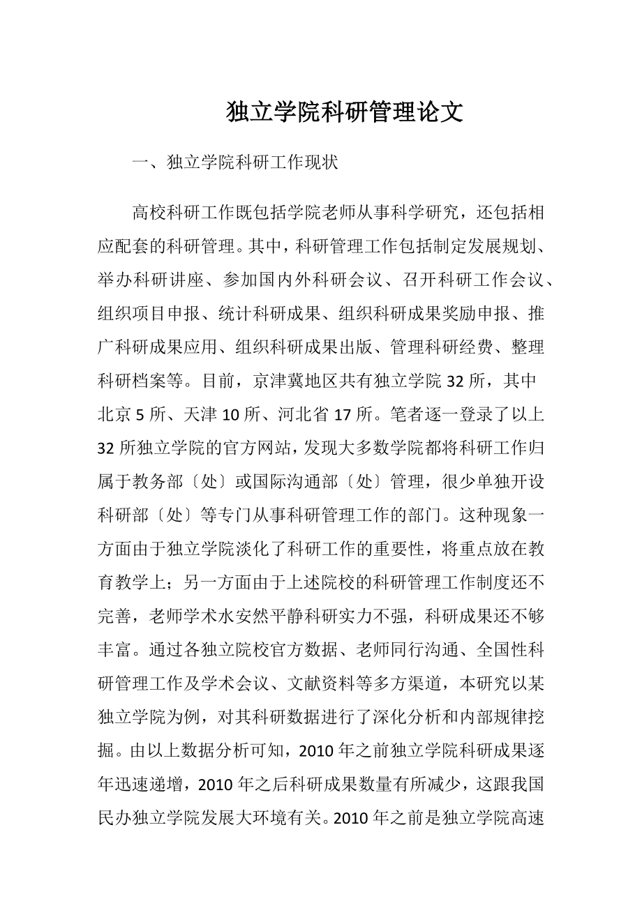 独立学院科研管理论文.docx_第1页