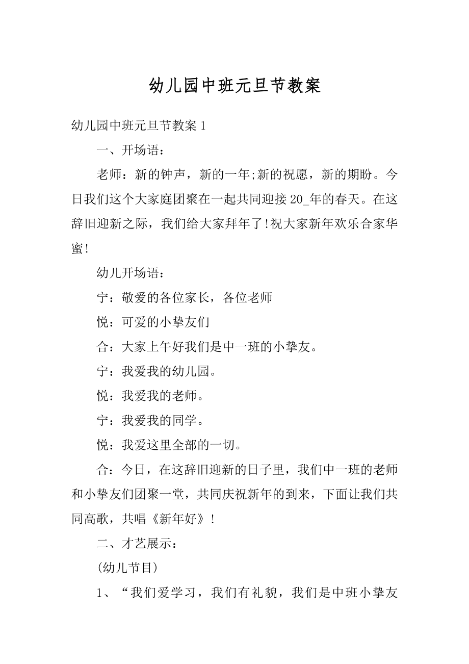 幼儿园中班元旦节教案优质.docx_第1页