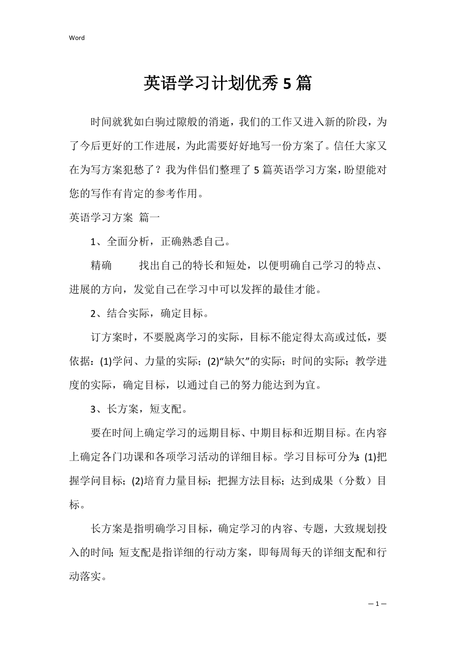 英语学习计划优秀5篇.docx_第1页