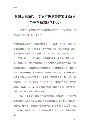 爱国从我做起小学五年级满分作文3篇(从小事做起爱国情作文).docx