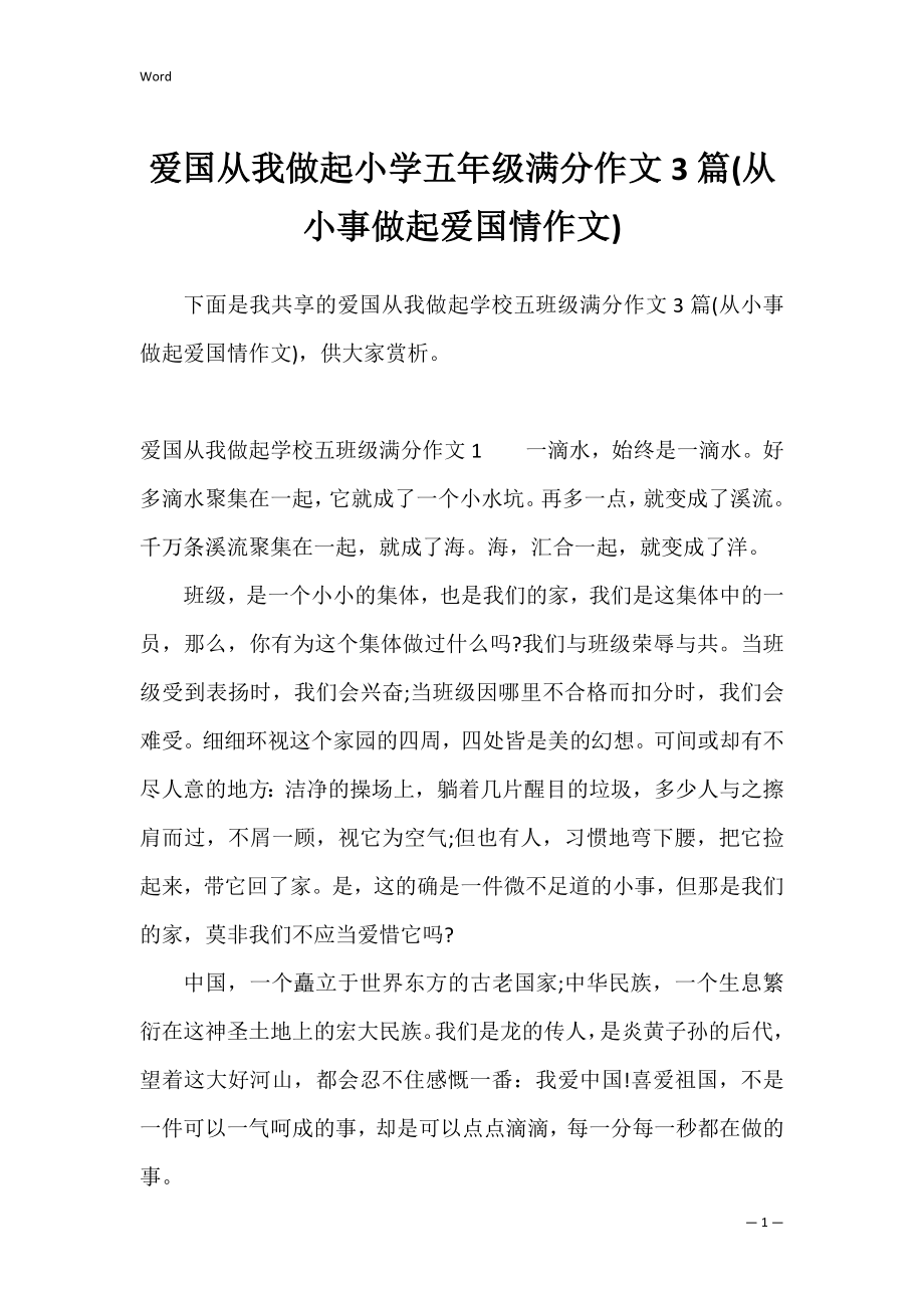 爱国从我做起小学五年级满分作文3篇(从小事做起爱国情作文).docx_第1页