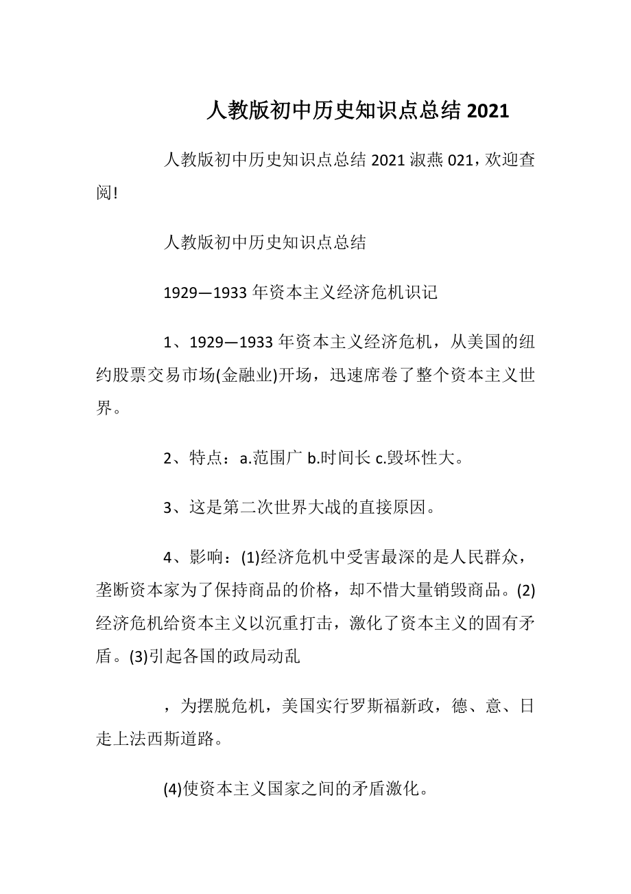 人教版初中历史知识点总结2021.docx_第1页