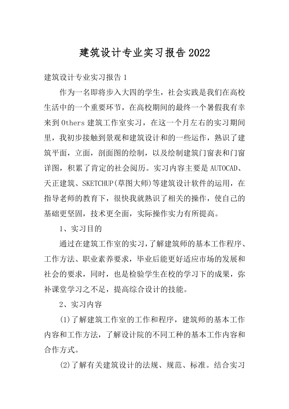 建筑设计专业实习报告精品.docx_第1页