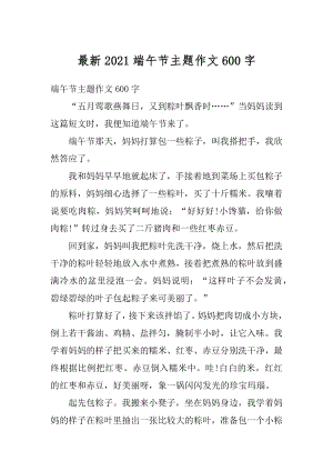 最新2021端午节主题作文600字精编.docx