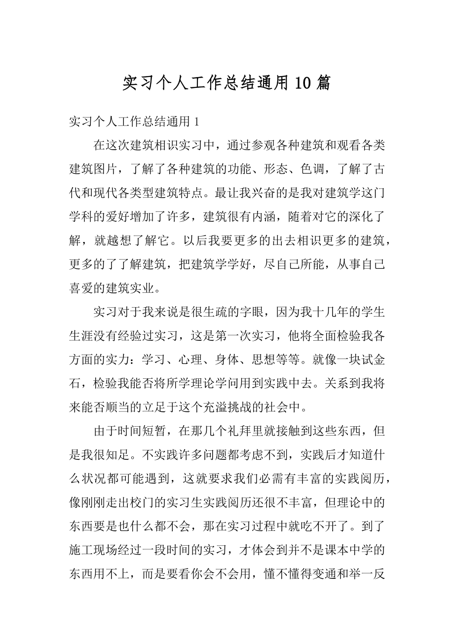 实习个人工作总结通用10篇精编.docx_第1页