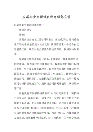 应届毕业生面试自我介绍怎么说范文.docx