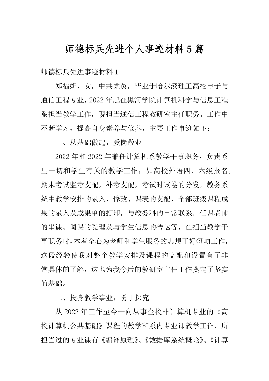 师德标兵先进个人事迹材料5篇精品.docx_第1页