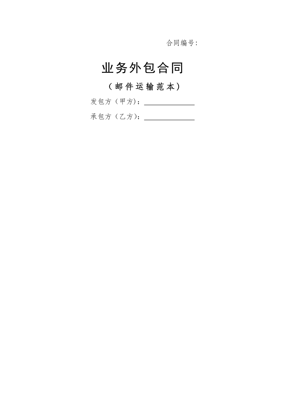 业务外包合同(运输).doc_第1页