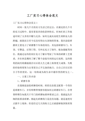 工厂实习心得体会范文精选.docx