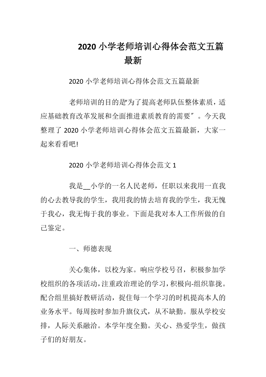 2020小学老师培训心得体会范文五篇最新.docx_第1页