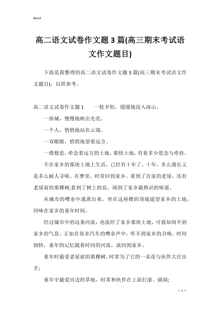 高二语文试卷作文题3篇(高三期末考试语文作文题目).docx_第1页