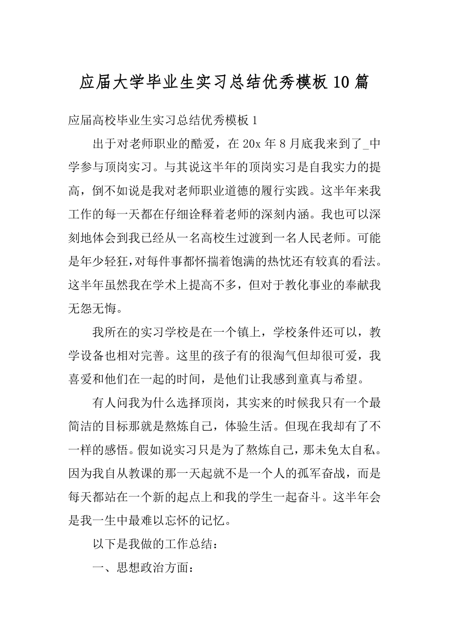 应届大学毕业生实习总结优秀模板10篇范文.docx_第1页