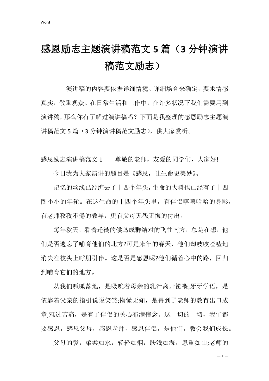 感恩励志主题演讲稿范文5篇（3分钟演讲稿范文励志）.docx_第1页