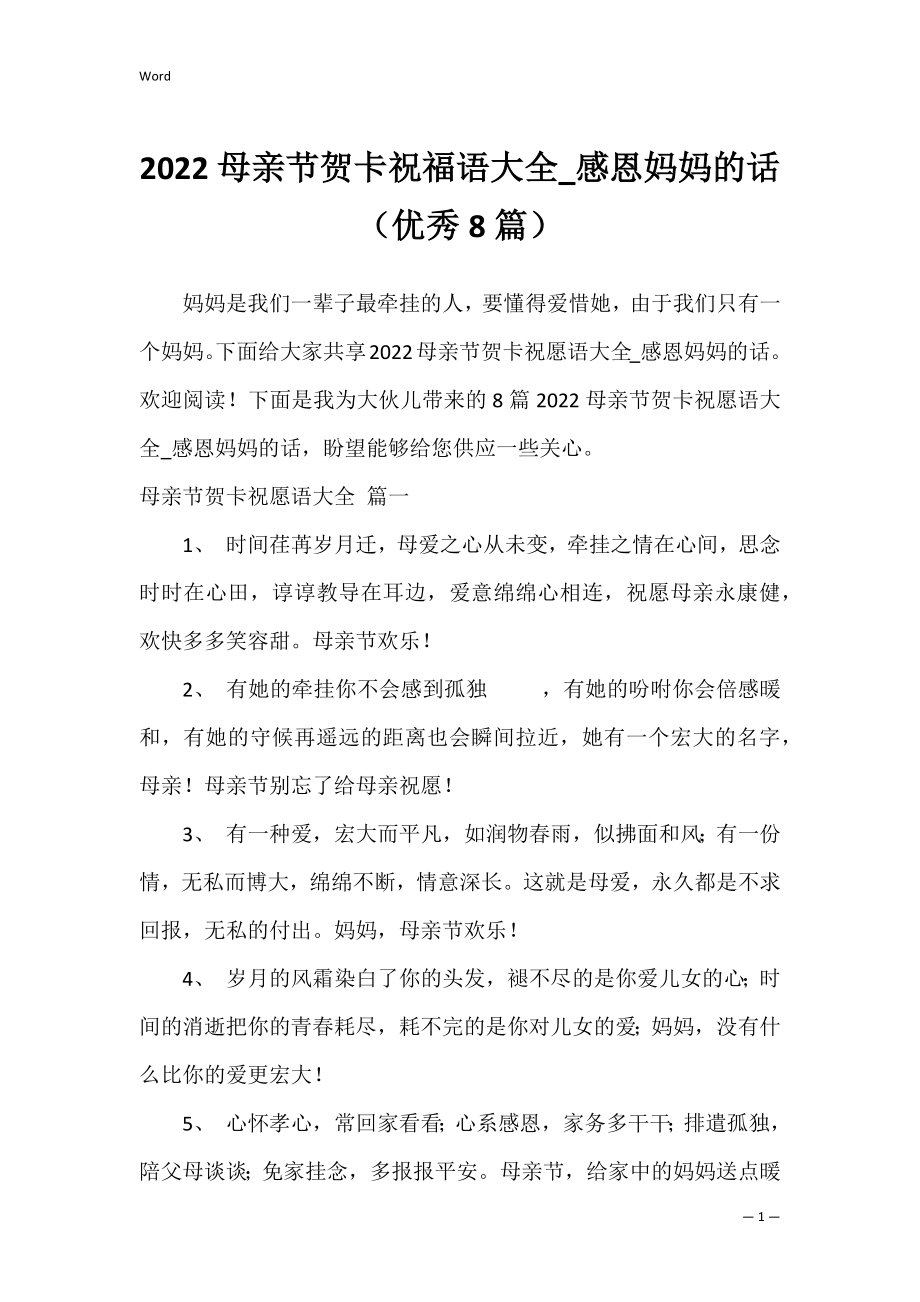 2022母亲节贺卡祝福语大全_感恩妈妈的话（优秀8篇）.docx_第1页