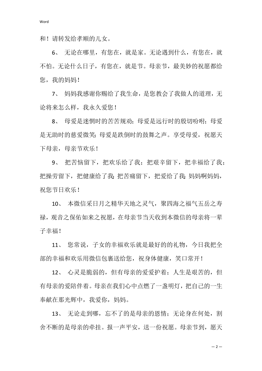 2022母亲节贺卡祝福语大全_感恩妈妈的话（优秀8篇）.docx_第2页