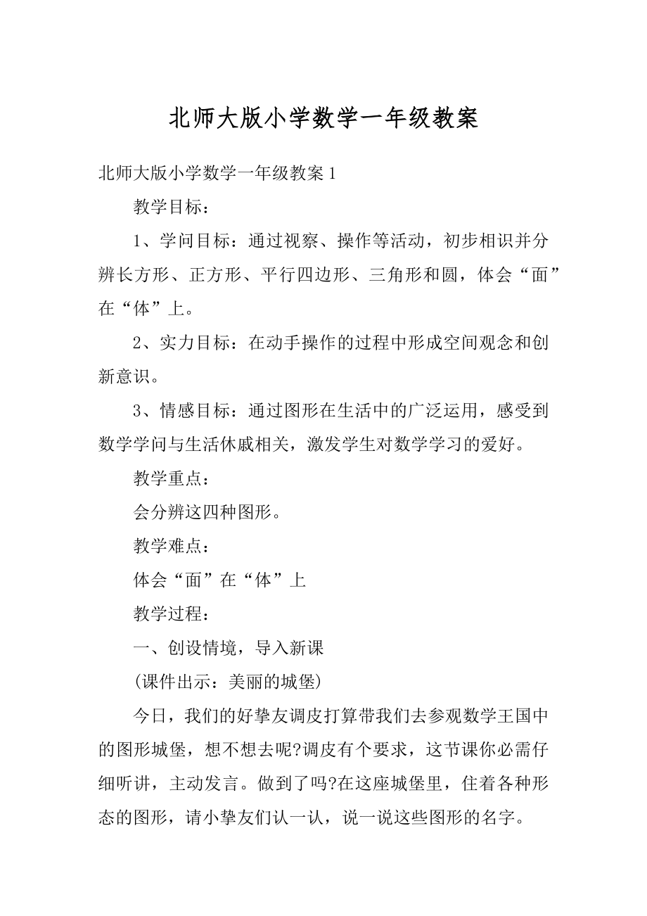 北师大版小学数学一年级教案精选.docx_第1页