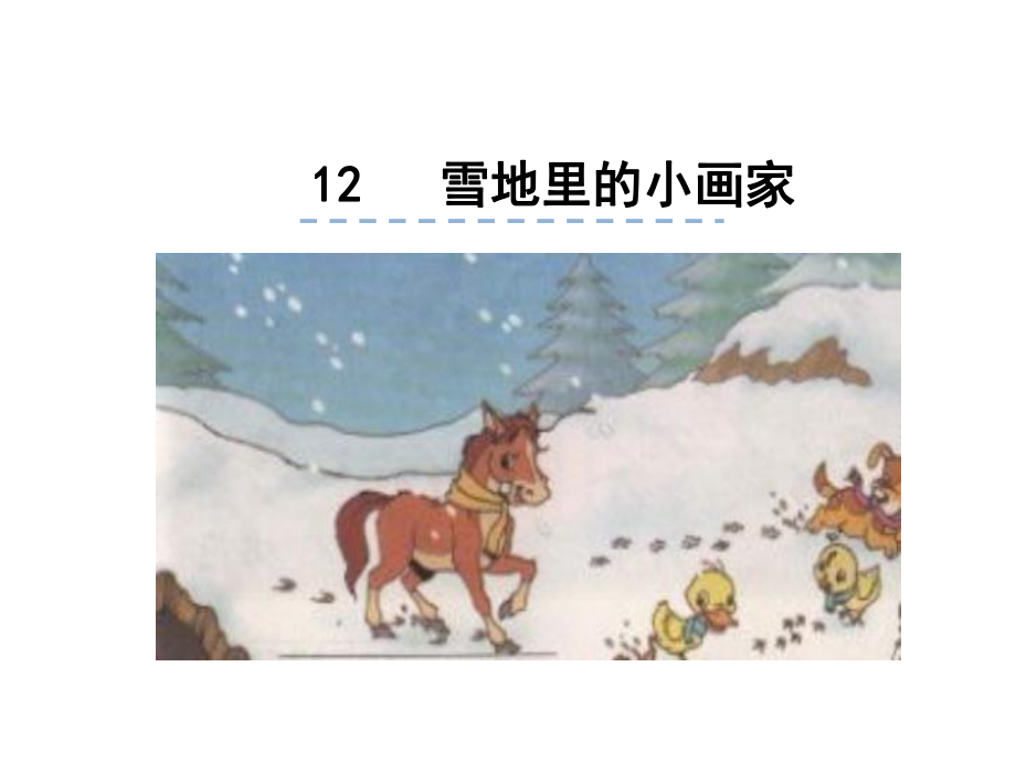 12雪地里的小画家课件.pptx_第1页