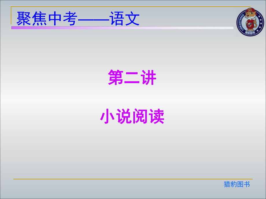 现代文阅读（第二讲　小说阅读）.ppt_第2页