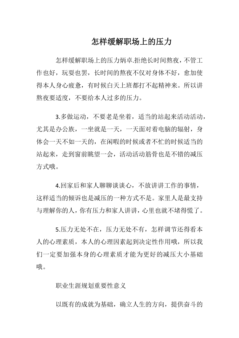 怎样缓解职场上的压力.docx_第1页