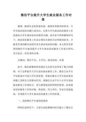 微信平台提升大学生就业服务工作对策-精品文档.docx