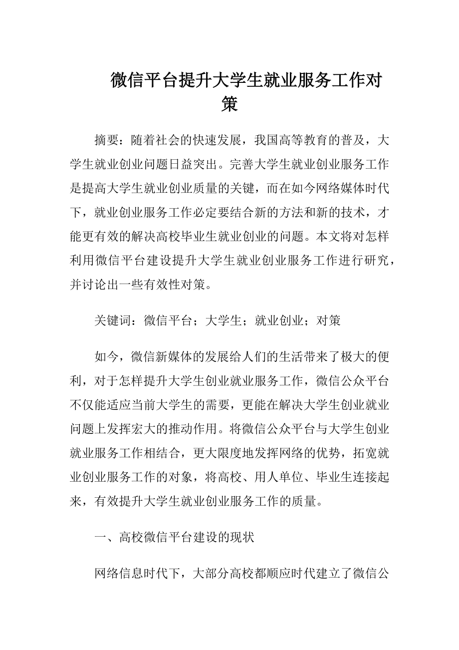 微信平台提升大学生就业服务工作对策-精品文档.docx_第1页