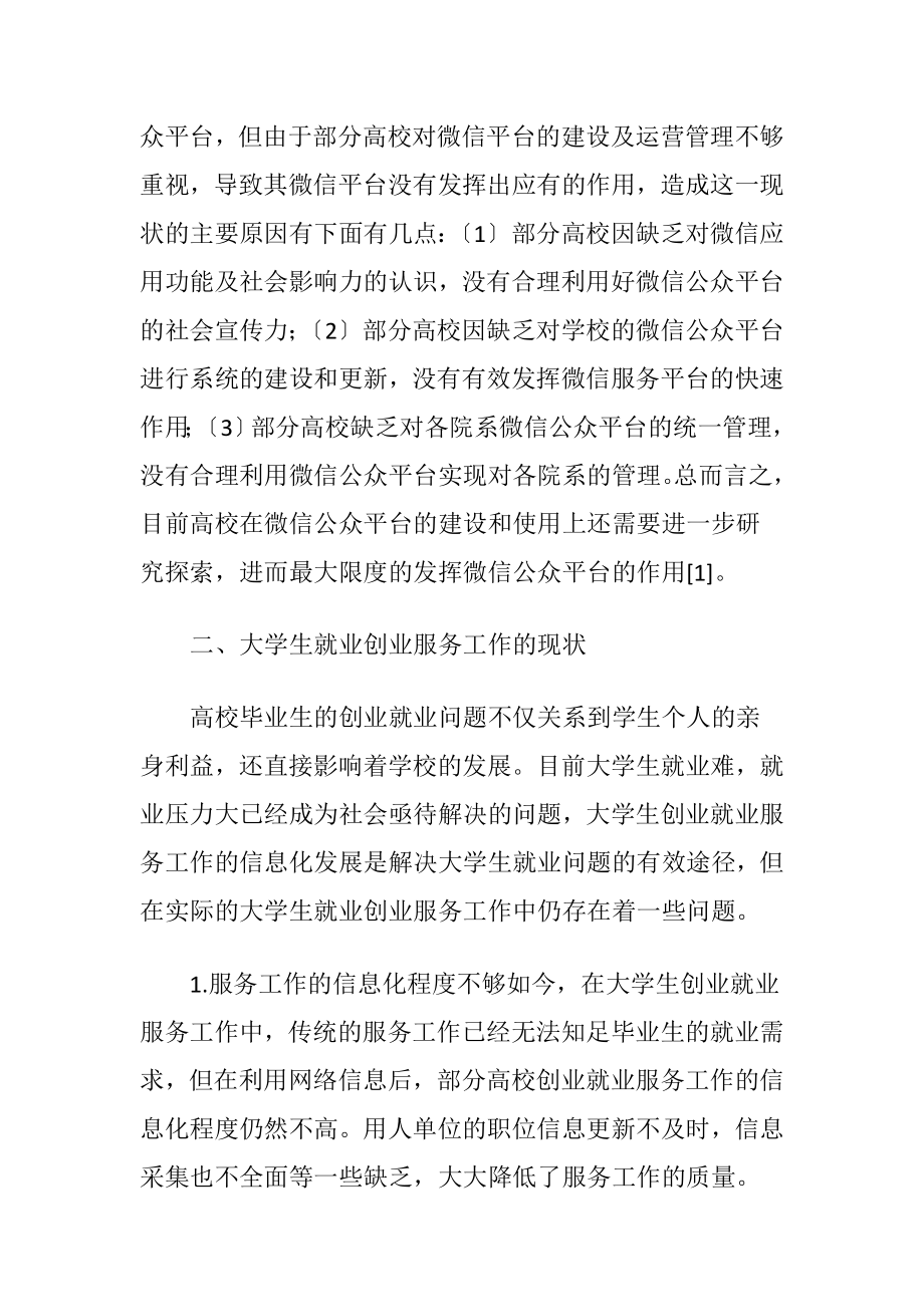 微信平台提升大学生就业服务工作对策-精品文档.docx_第2页