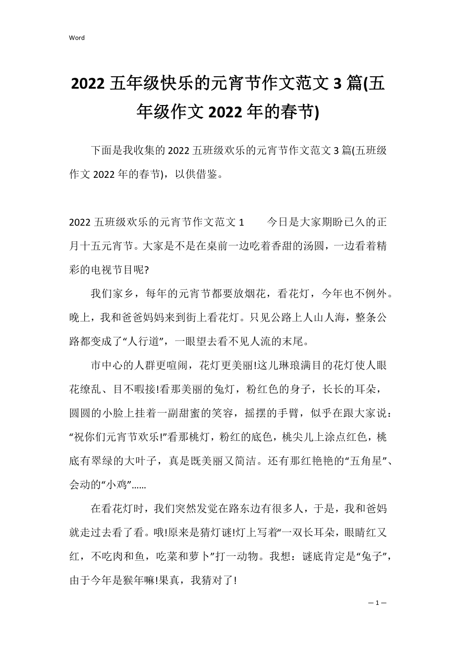 2022五年级快乐的元宵节作文范文3篇(五年级作文2022年的春节).docx_第1页