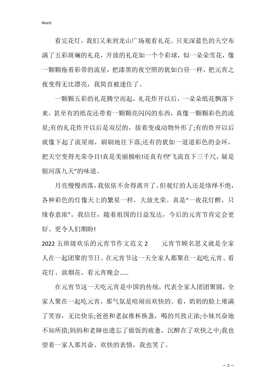 2022五年级快乐的元宵节作文范文3篇(五年级作文2022年的春节).docx_第2页