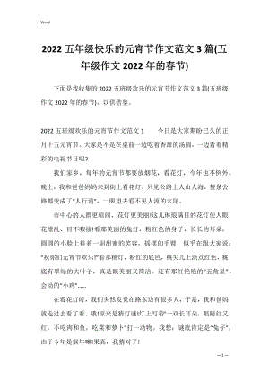 2022五年级快乐的元宵节作文范文3篇(五年级作文2022年的春节).docx