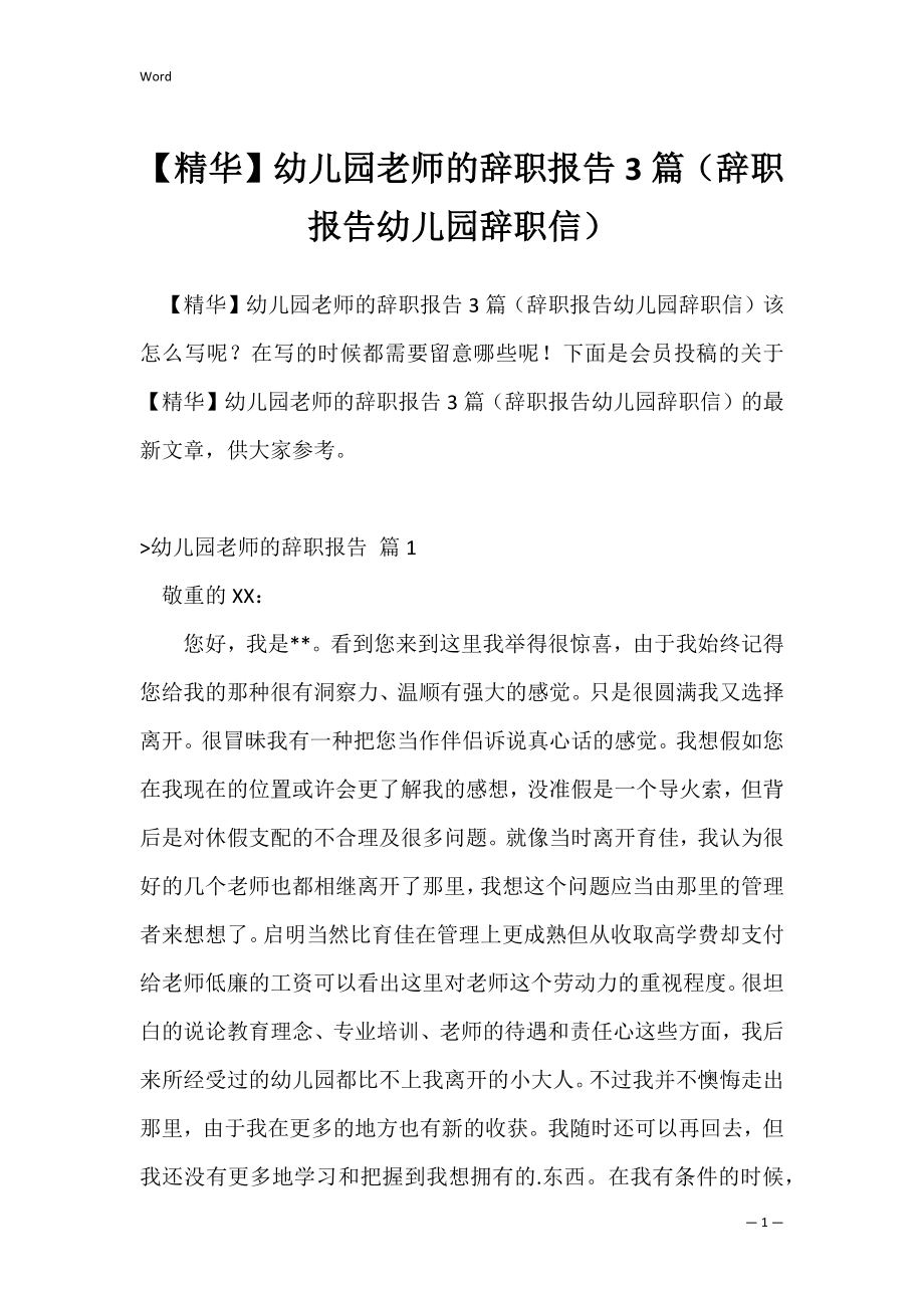 【精华】幼儿园老师的辞职报告3篇（辞职报告幼儿园辞职信）.docx_第1页