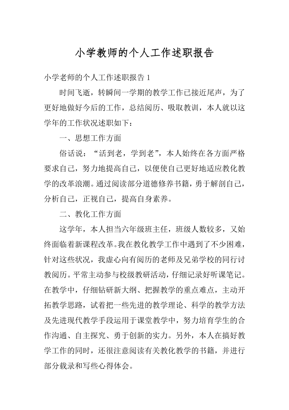 小学教师的个人工作述职报告优质.docx_第1页