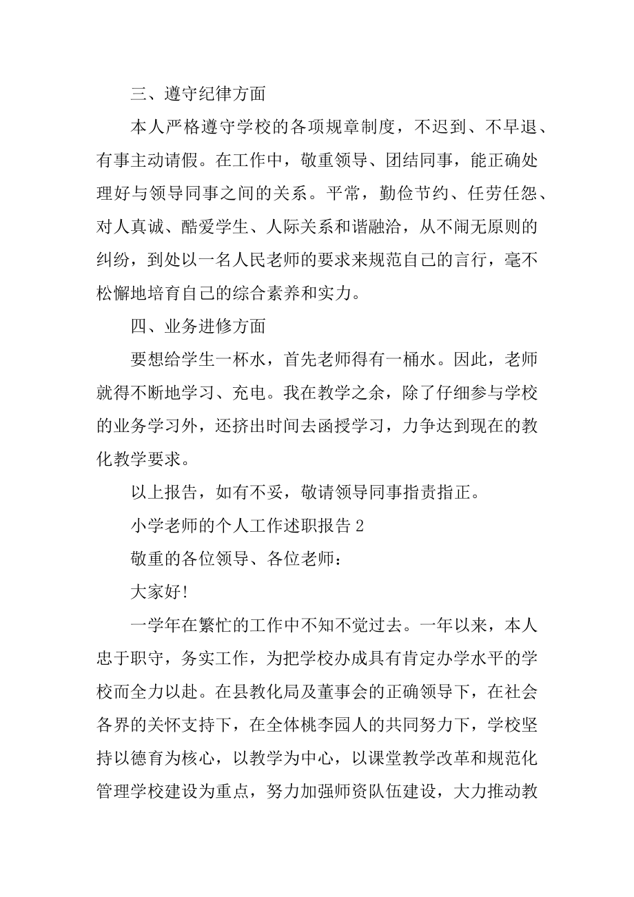 小学教师的个人工作述职报告优质.docx_第2页