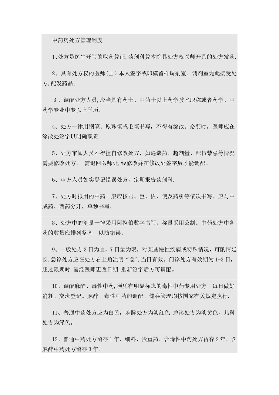 中药房处方管理制度.doc_第1页