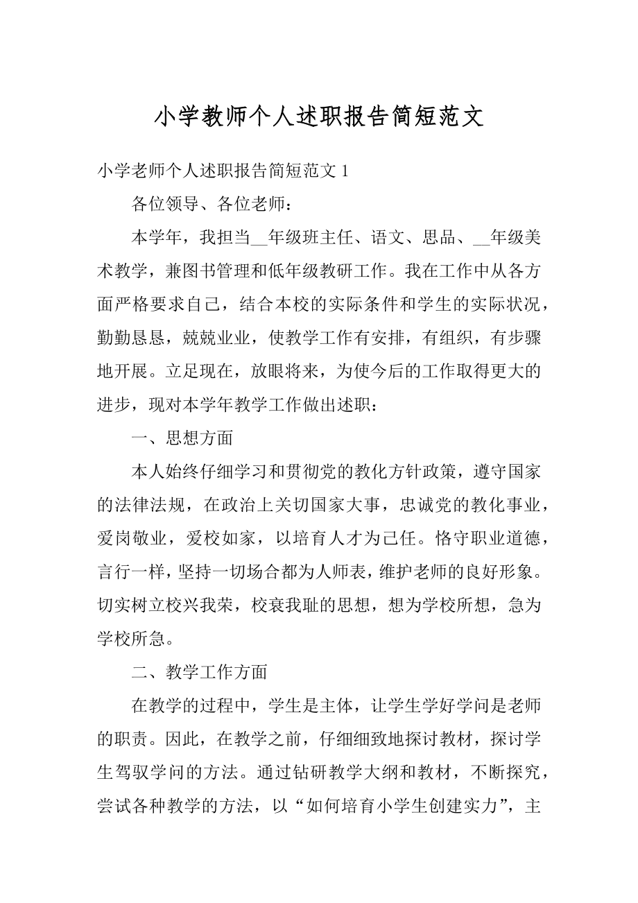 小学教师个人述职报告简短范文汇总.docx_第1页