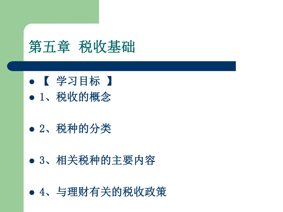 第五章税收基础.pptx_第1页