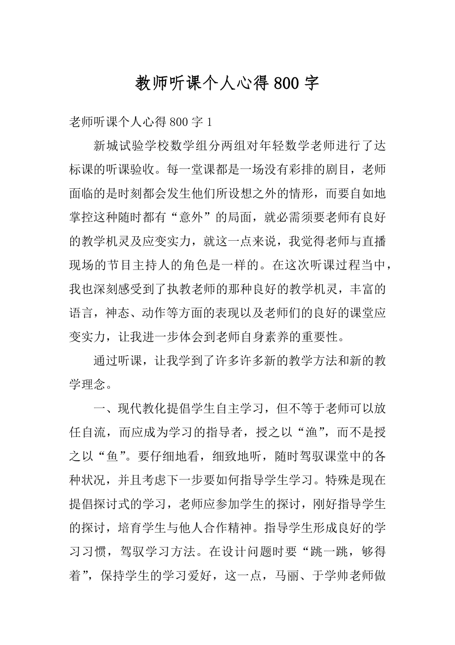 教师听课个人心得800字精选.docx_第1页