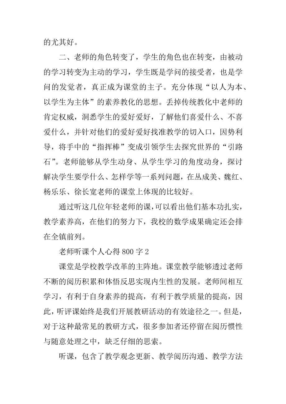 教师听课个人心得800字精选.docx_第2页