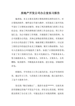 房地产开发公司办公室实习报告.docx