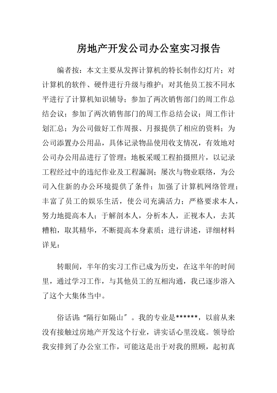 房地产开发公司办公室实习报告.docx_第1页