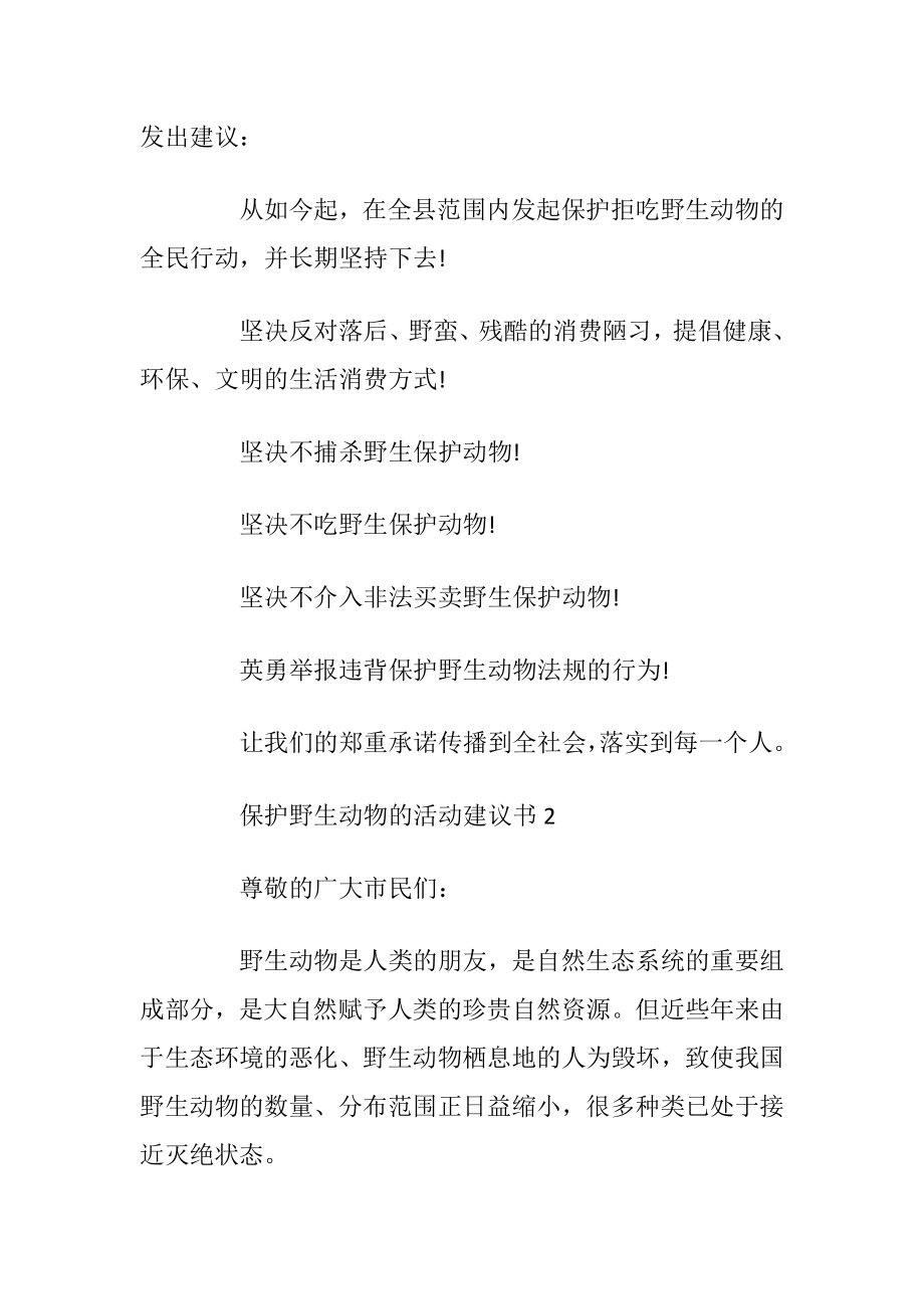 保护野生动物的活动建议书.docx_第2页