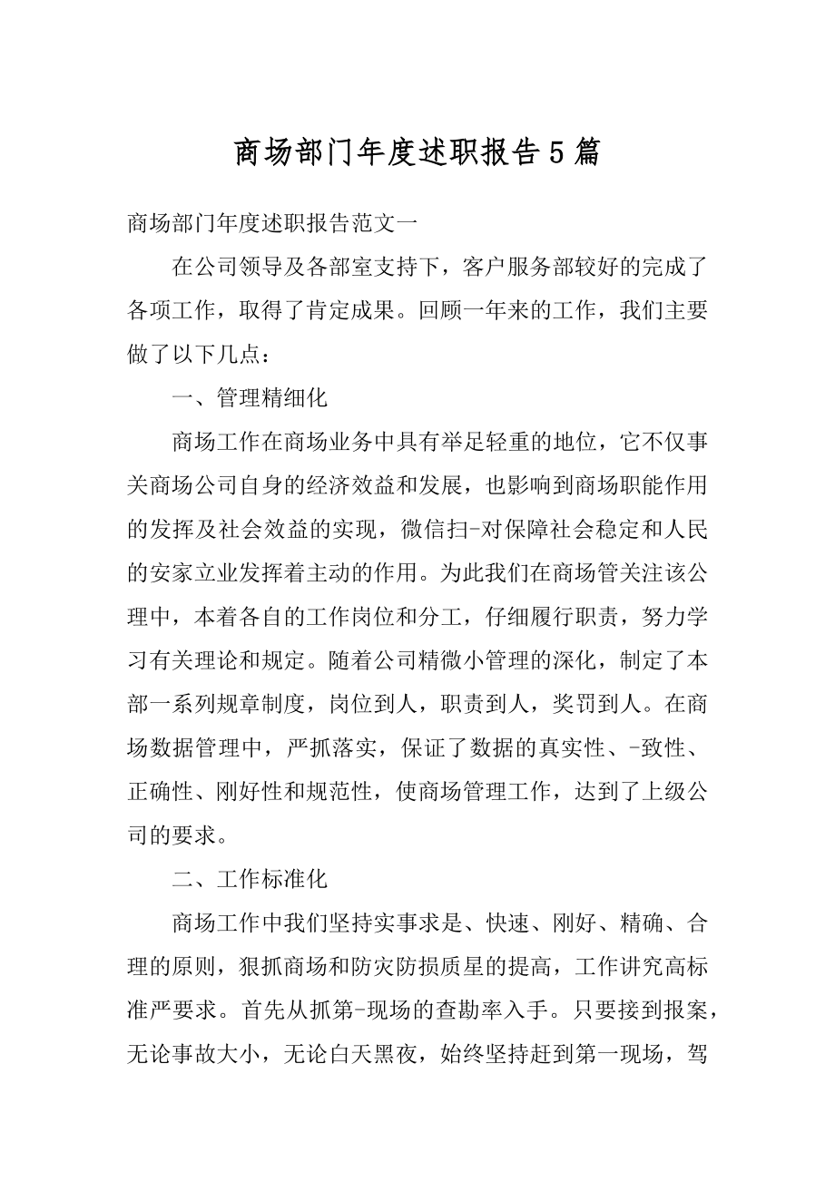 商场部门年度述职报告5篇汇总.docx_第1页