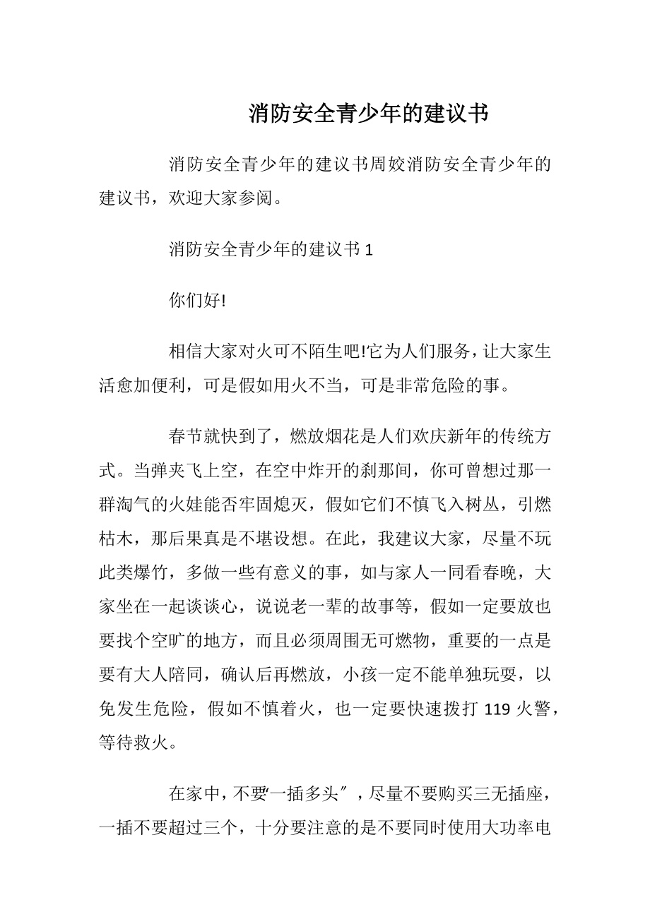 消防安全青少年的建议书.docx_第1页