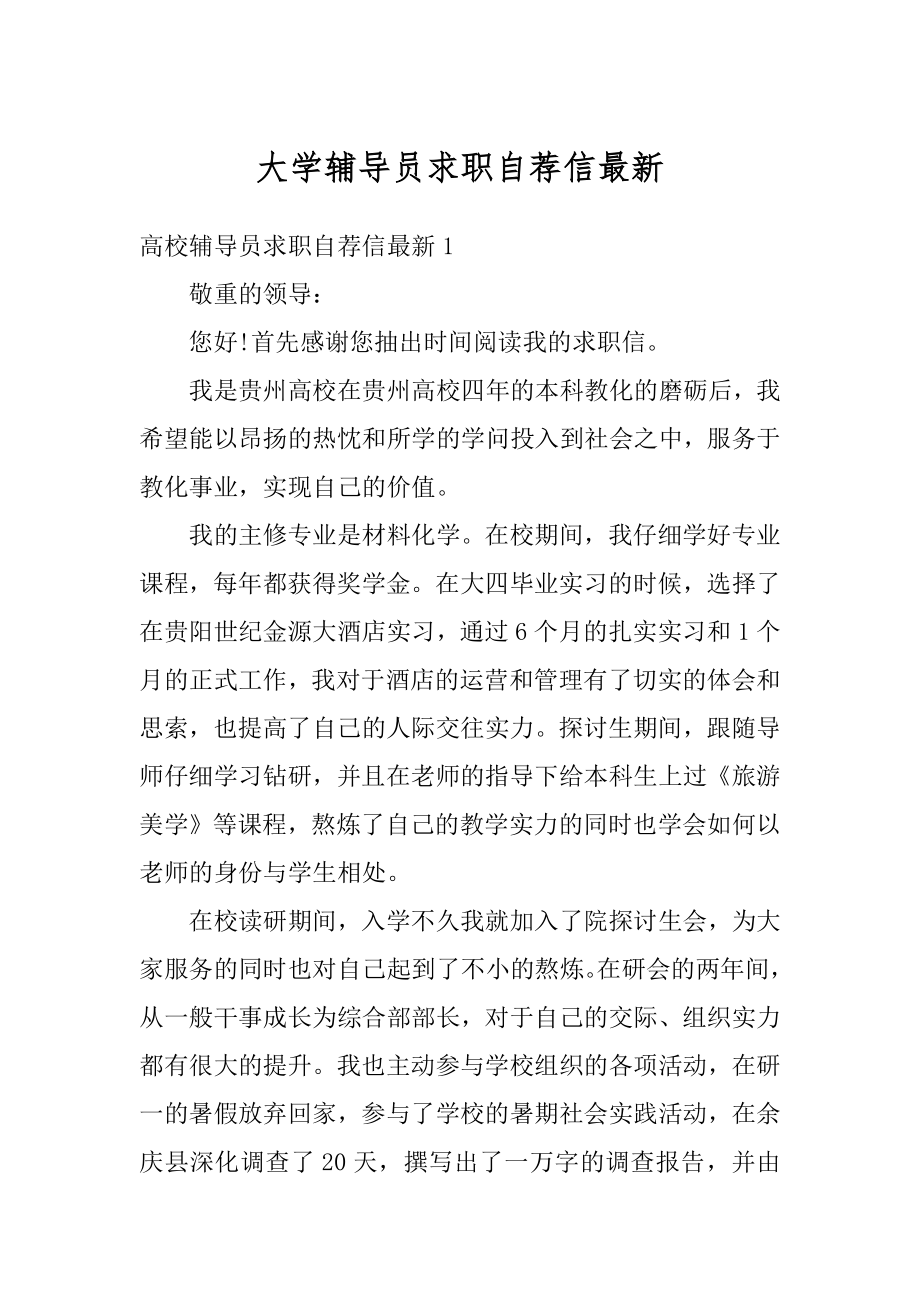 大学辅导员求职自荐信最新精编.docx_第1页